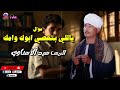 ياللي بتعصي ابوك وامك الريس سيد الاسناوي أصل المواويل الصعيدى