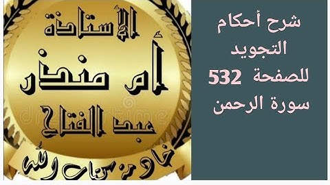 تجويد الصفحة 532 من سورة الرحمن @tajweedkoraan