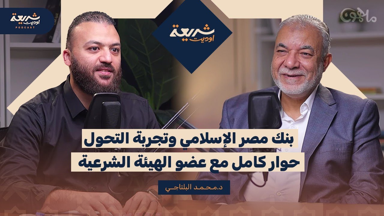 بنك مصر الإسلامي وتجربة التحول: حوار كامل مع عضو الهيئة الشرعية