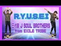 【ステッパーダンス】R.Y.U.S.E.I-三代目 J SOUL BROTHERS from EXILE TRIBE