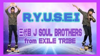 【ステッパーダンス】R.Y.U.S.E.I-三代目 J SOUL BROTHERS from EXILE TRIBE