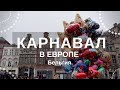 БЕЛЬГИЯ / КАРНАВАЛ В ЕВРОПЕ / СКАУТЫ / КОНФЕТЫ