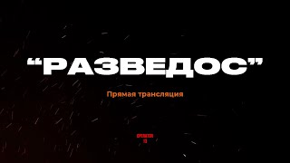 ПРЯМОЙ ЭФИР задаем вопросы, гость \