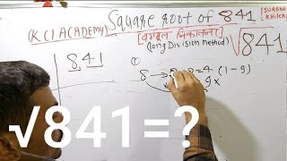 √841 | Square Root of 841 in Hindi | वर्गमूल निकालना By KclAcademy |