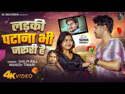 लड़की पटाना भी ज़रूरी है | Shilpi Raj Bhojpuri Song | new so...