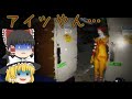 【ゆっくりホラー】いや完全にアイツやん・・・【Ronald】