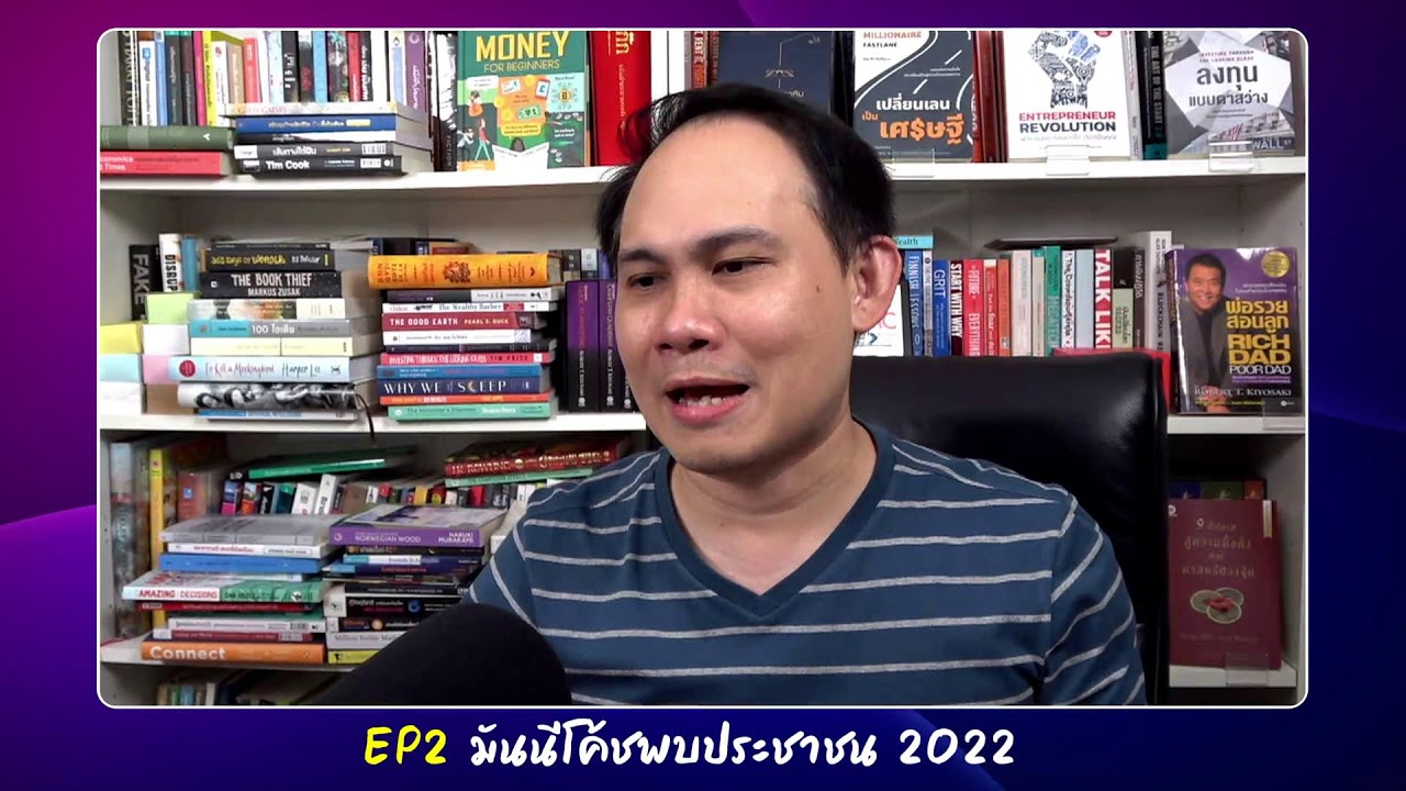 EP2: มันนีโค้ชพบประชาชน 2022 [พุธ 12-01-2022]