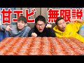 【10キロ】甘エビだったら絶対に無限説！！【合計３００匹】