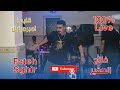 Fateh Sghir GALBHA IMPERMIABLE Cover Live فاتح الصغير قلبها امبرميابل لايف Fateh Sghir GALBHA IMPERMIABLE Cover Live فاتح الصغير قلبها امبرميابل لايف