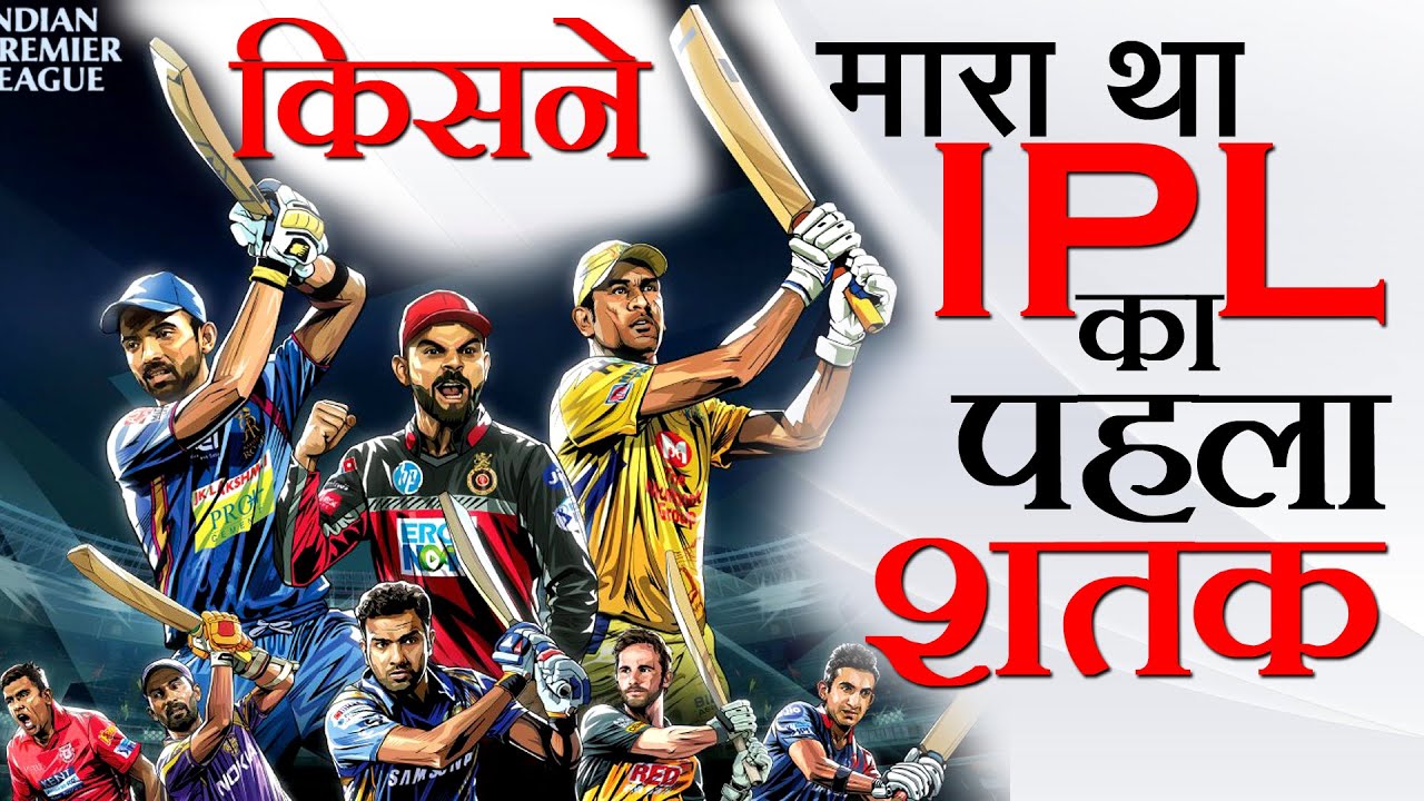 First century in IPL, आईपीएल का पहला शतक First Ipl First Ipl Match