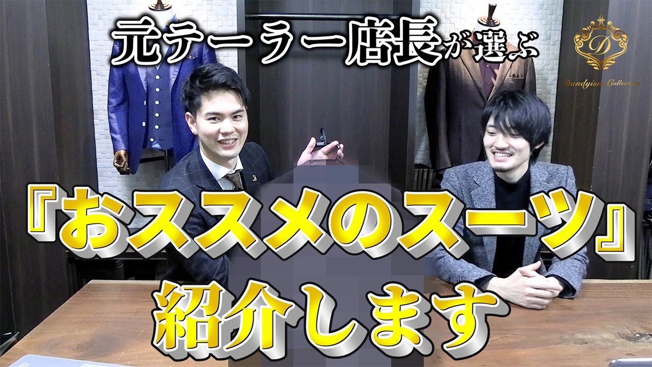 スーツ紹介】おススメのスーツを紹介します！ - YouTube