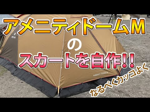 アメニティドームM スカート自作 - YouTube