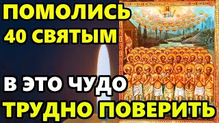 Сорок Святых СИЛЬНЫЙ ДЕНЬ В ГОДУ ПРОЧТИ ЭТУ МОЛИТВУ! Сильная молитва о помощи. Православие