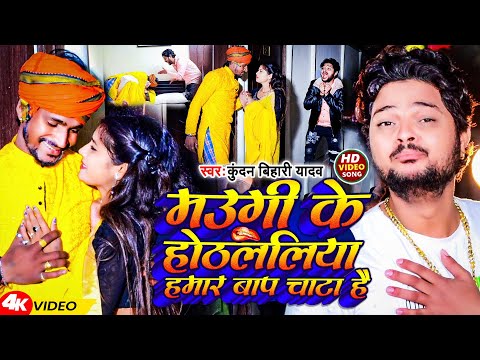 #Video | मउगी के होठललिया हमार बाप चाटा है | #Kundan Bihari Yadav | New Magahi Song 2024
