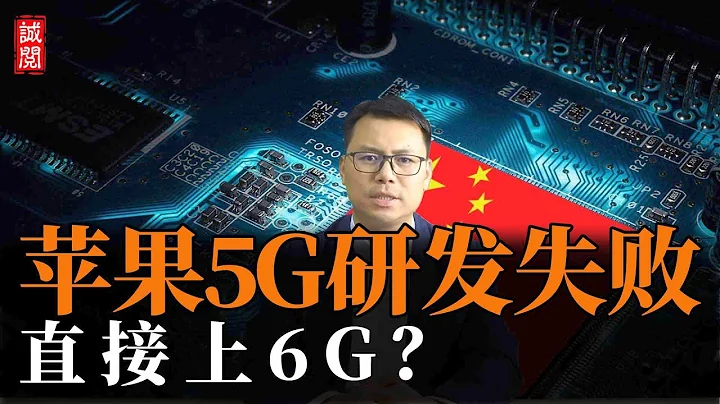 5G研發失敗！蘋果直接搞6G？庫克很尷尬，中國6G專利世界第一 - 天天要聞