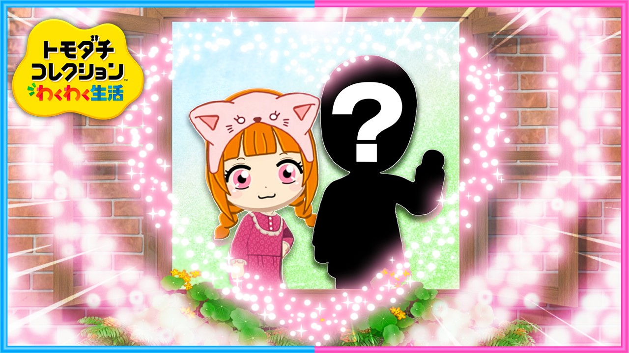 ついに恋人ができました!観察11日目『トモダチコレクションわくわく生活』