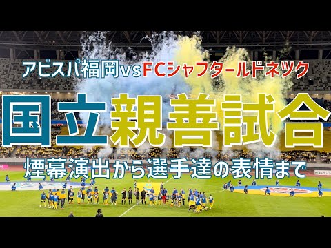 【親善試合の演出と選手達の表情】アビスパ福岡vsシャフタールドネツク（2023）国立競技場