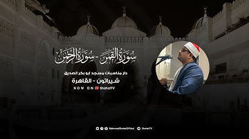 إبداع من سورة القمر والرحمن للشيخ محمود الشحات| دار مناسبات مسجد أبو بكر الصديق - شيراتون - القاهرة