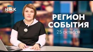 25 10 2022 РЕГИОН СОБЫТИЯ ЧАСТЬ 1