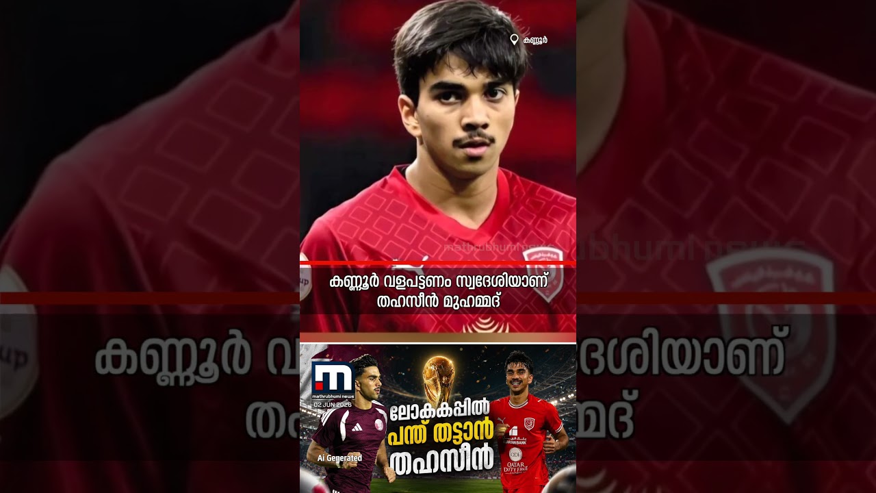 ചരിത്ര നേട്ടം! മലയാളി താരം ഫുട്ബോൾ ലോകകപ്പിലേക്ക്; ഫിഫ ലോകകപ്പ് ചരിത്രത്തിൽ ആദ്യമായി മലയാളി തിളക്കം