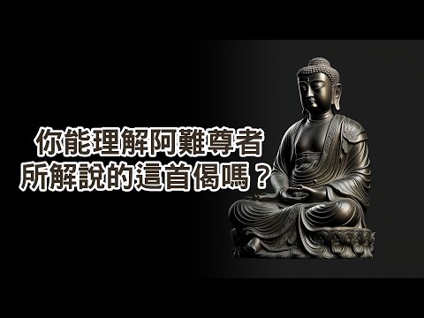你能理解阿難尊者所解說的這首偈嗎？