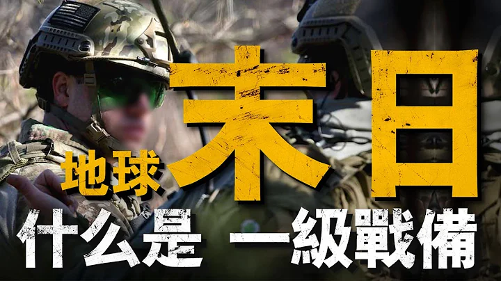 美军一级战备有多恐怖？世界末日！全球第一军的5个戒备等级，最高等级无人能敌！#美国战备等级#兵器说 - 天天要闻