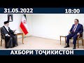 Ахбори Точикистон Имруз - 31.05.2022 | novosti tajikistana