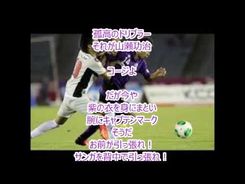 「山瀬功治のテーマ」オリジナル応援ソング