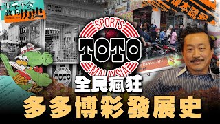 🇲🇾博彩Toto其实是国家创立的?大马政府曾经这么开放?多多博彩从零到亿万的崛起之路!【#课本不会教的历史 EP30】