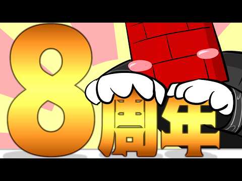 8周年記念雑談！！！（本当は先週だったけど）【レンガ塔男爵】