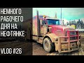 Немного рабочего дня на нефтянке  | Just another day in oilpatch Vlog #26