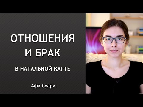 Отношения и брак в натальной карте