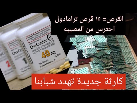 اوكسي كونتين خطر جديد يهدد الشباب دكتور احمد الشربيني   اوكسي كونتين