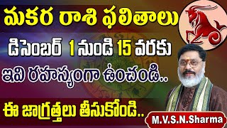 మకర రాశి డిసెంబర్ 1-15 ఫలితాలు || Makara Rasi Phalithalu December 2023 || Capricorn Horoscope