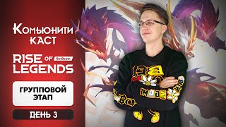 СМОТРИМ ТУРНИР BetBoom RISE OF LEGENDS - Mobile Legends / Группа А - День 3