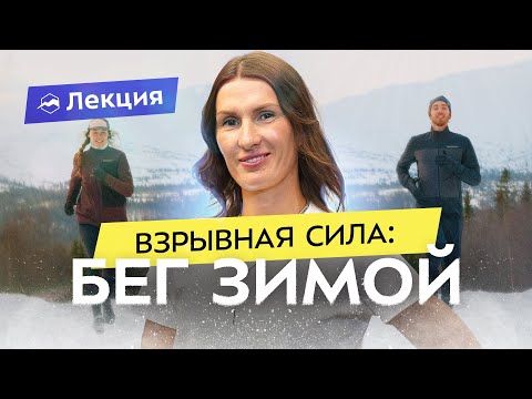 Елена Орлова про зимний период в беге. Снижаем объём, укрепляем мышцы, развиваем выносливость