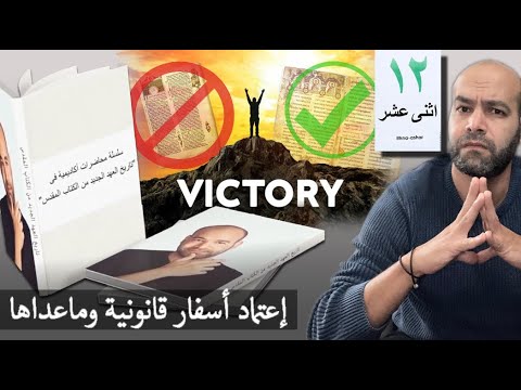 فيديو: أي الأناجيل قانونية