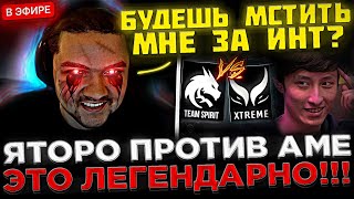 YATORO vs AME - САМАЯ ЭПИЧНАЯ БИТВА 2024 ! 😮🔥 Team Spirit vs Xtreme Gaming на BB Dacha Dubai 2024