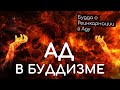 Ад в Буддизме. Будда о реинкарнации в Аду. Существует ли Ад у буддистов? Жизнь после смерти.