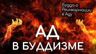 Ад в Буддизме. Будда о реинкарнации в Аду. Существует ли Ад у буддистов? Жизнь после смерти.