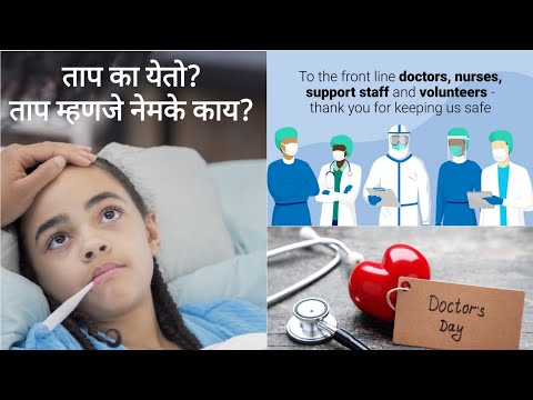 ताप का येतो? | ताप म्हणजे काय? | ताप आला असतानाही थंडी का वाजते? | National Doctor&rsquo;s Day | Fever