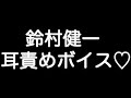 【鈴村健一&times;甘シチュボイス】 『こうして2人っきりになれて嬉しいって思ってる... 笑った顔も大好きだ...』