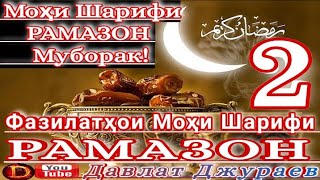 Фазилатҳои моҳи шарифи Рамазон қисми-2