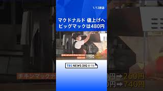 マクドナルド、メニューの3分の1値上げ　24日から　ビッグマック480円に｜TBS NEWS DIG #shorts