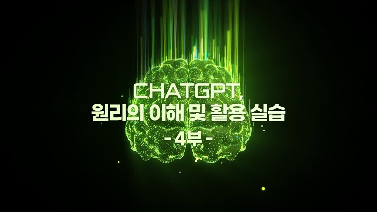 [연암공대 평생교육특강] ChatGPT, 원리의 이해 및 활용 실습 4부ㅣ다파다 오승환 대표