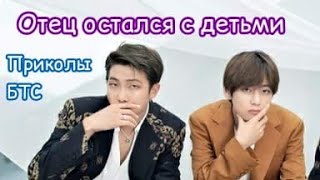 БТС Приколы Отец остался с детьми БТС Приколы Отец остался с детьми