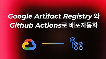 GitHub Actions, Google Artifact Registry(GAR)를 이용한 배포 자동화 | 클라우드타입