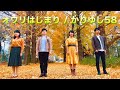 オワリはじまり/かりゆし58(covered by しあわせ 2019)