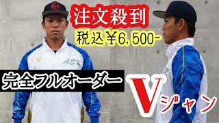 【￥6,500-】完全フルオーダーVジャン！注文殺到中！どんなデザインでも無料です。