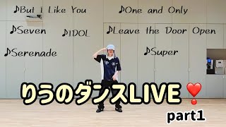 リウのダンスLIVE ❣️ part1(ダンスまとめ)【BOYNEXTDOOR リウ RIWOO】